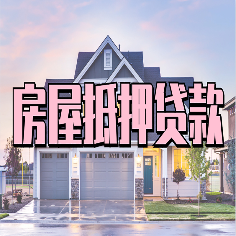 独山重庆房子抵押贷款办理流程及资料