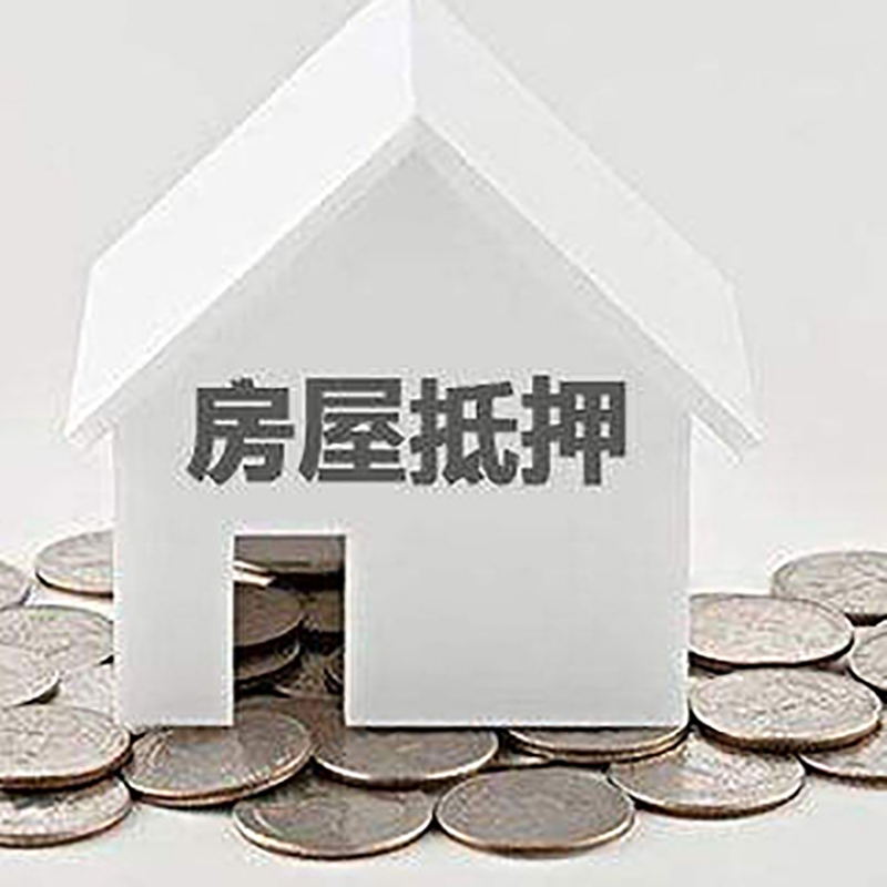 独山重庆房子抵押贷款办理优势
