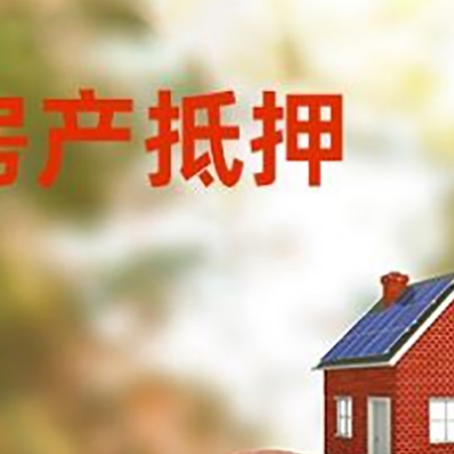 独山房屋抵押贷款的额度?