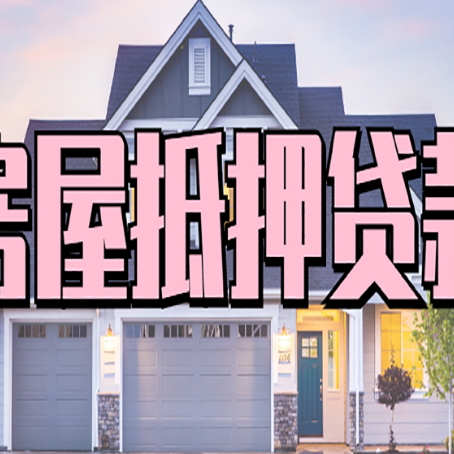 独山房产抵押贷款为什么要