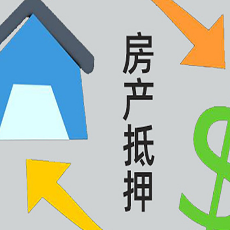 独山房产抵押贷款新规来了
