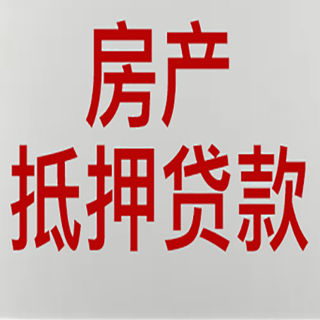 独山房产抵押贷款类型有哪几种?