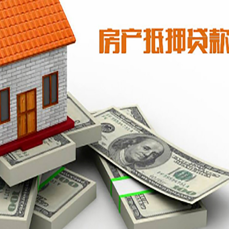独山房屋抵押贷款需要哪些手续和条件?